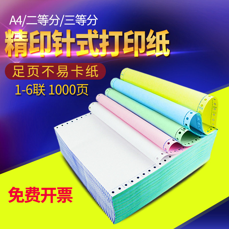 精印针式电脑打印纸1000张发货单一联二联三联四联五联六联可撕边