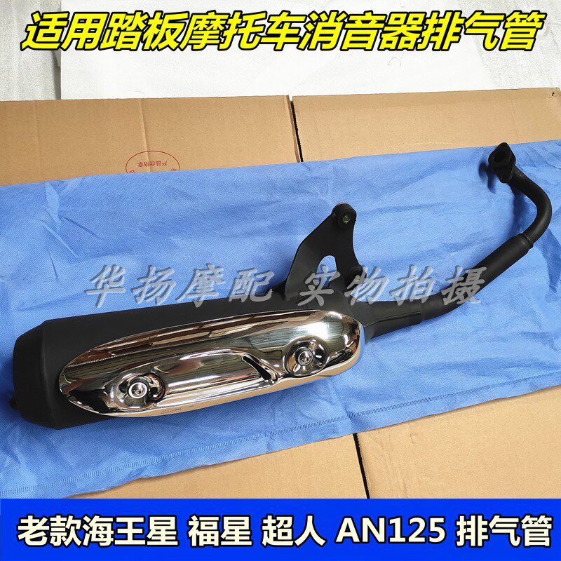 适用铃木海王星踏板摩托车HS125T 福星超人消音器 排气管原装