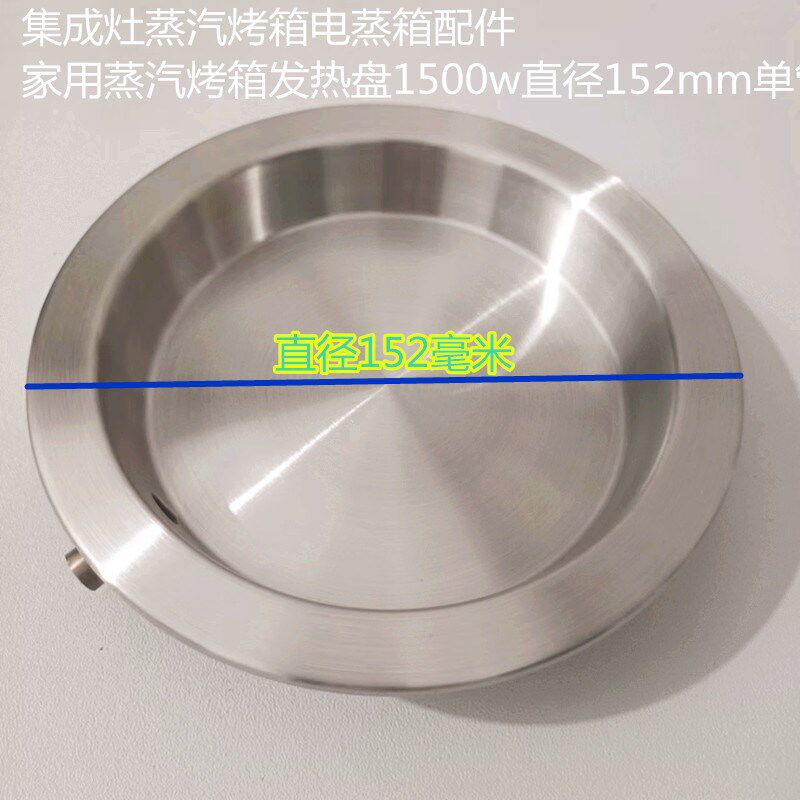 蒸汽烤箱集成灶电蒸箱配件家用蒸汽烤箱发热盘1500w直径152mm单管