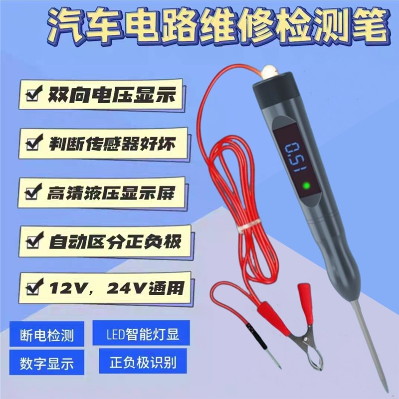 汽车维修多功能试灯测电笔通用数显正负载电压测量云智然双向检测