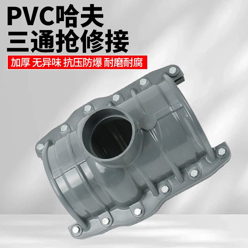 PVC三通哈夫节管道抢修接快速接头补漏器PVC三通管道快速堵漏抱箍
