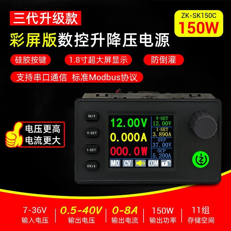 SK150数控升降压直流可调稳压电源.8寸彩屏恒压恒流充电模块150W