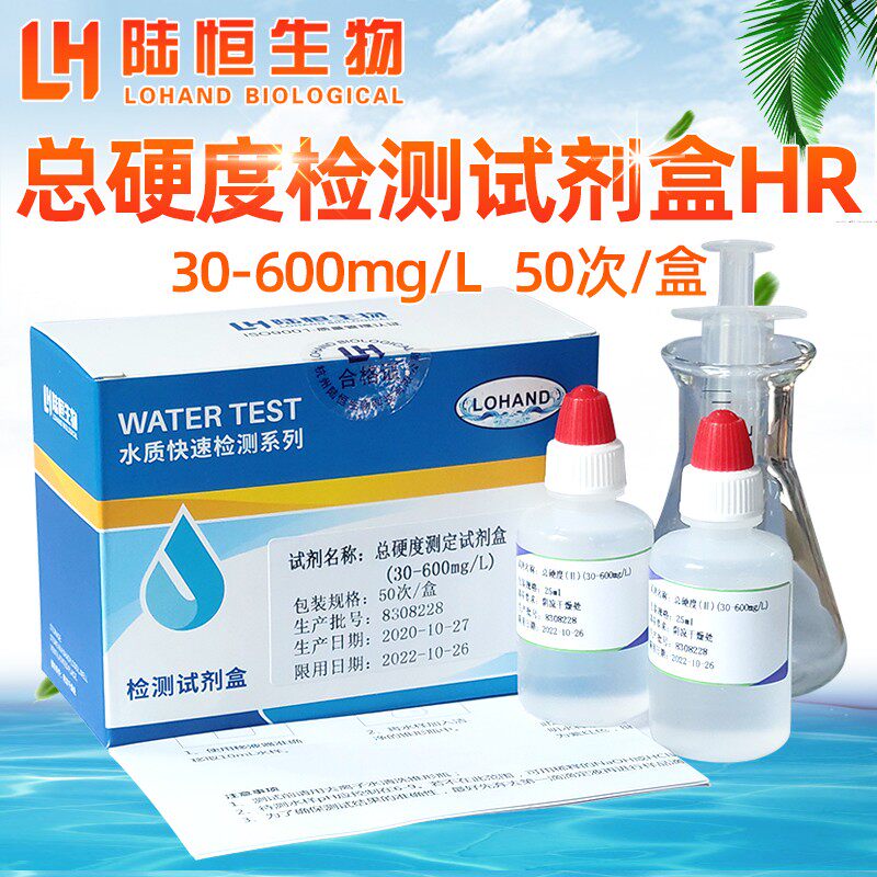 水质软水硬度试剂盒锅炉水测定总硬度快速分析盒钙镁离子检测试纸