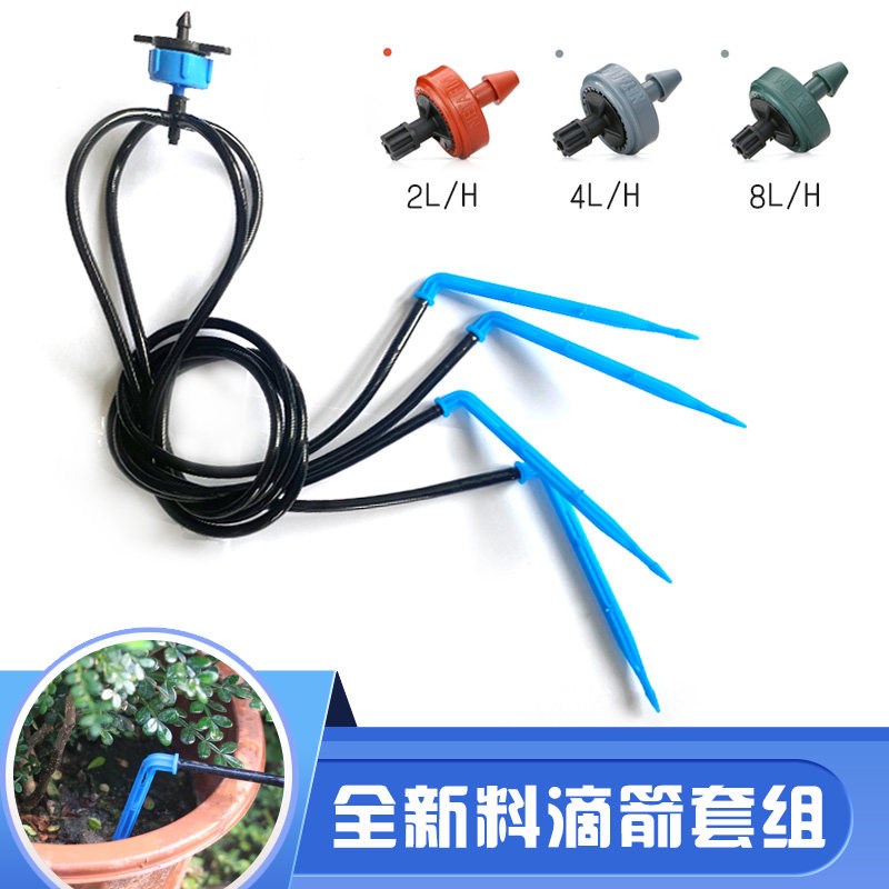 果园滴箭套装滴灌系统自动浇花器盆栽花卉滴灌滴头8L稳流器高流滴