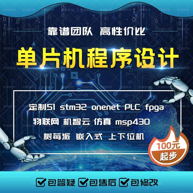 单片机设计代做stm32物联网硬件arduino嵌入式开发51程序仿真电子