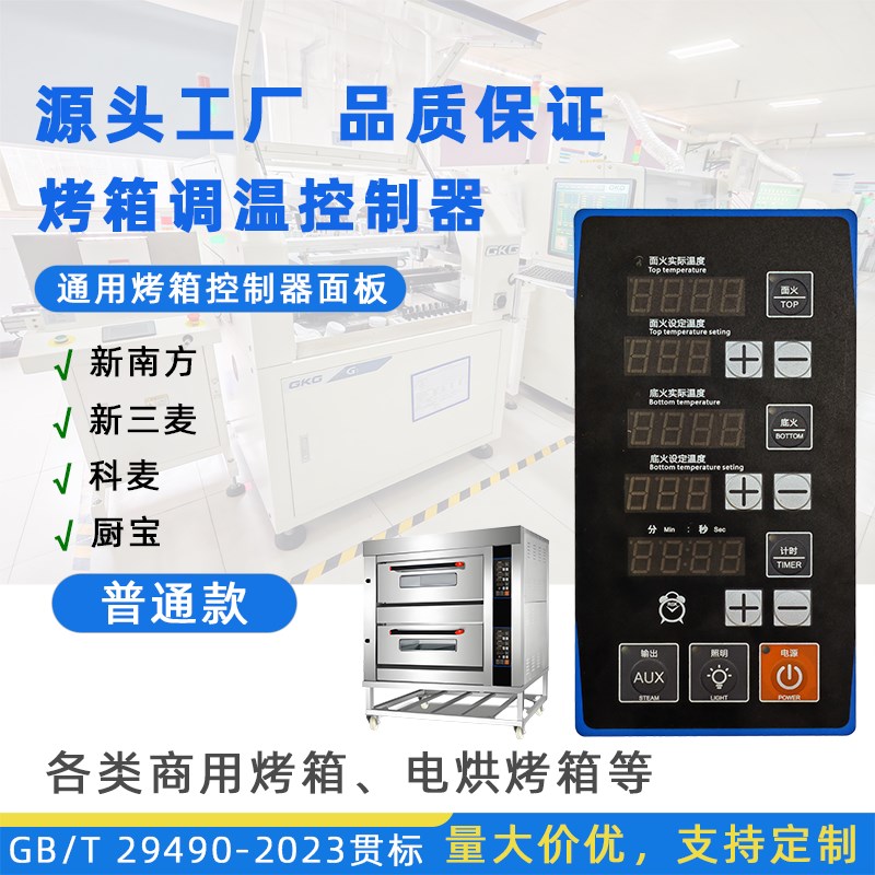 烤箱控制面板温控主机板商用燃气电烤箱面火底火温度独立控制器