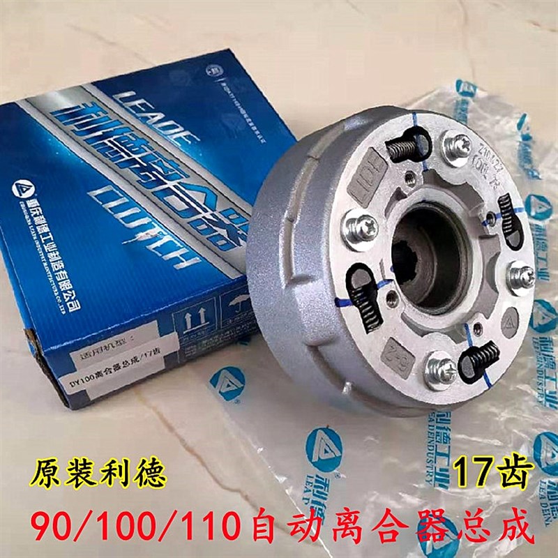 摩托车原装利德大阳100离合器总成 卧式110自动离合器17齿 18齿