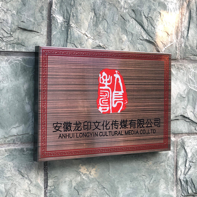 青古铜公司牌匾制作不锈钢铜牌匾公司门牌腐蚀牌广告牌招牌定做