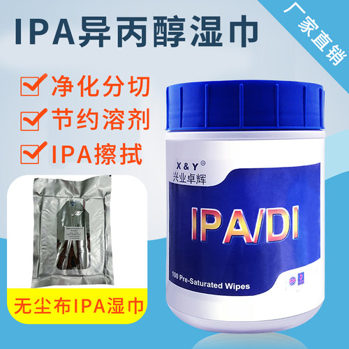 IPA清洁湿巾加湿无尘布擦拭纸工业用一次性微电子异丙醇擦拭湿巾