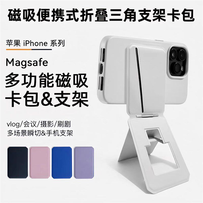 新款磁吸折叠隐形三角架手机支架插卡卡包通用多功能桌面自拍脚架