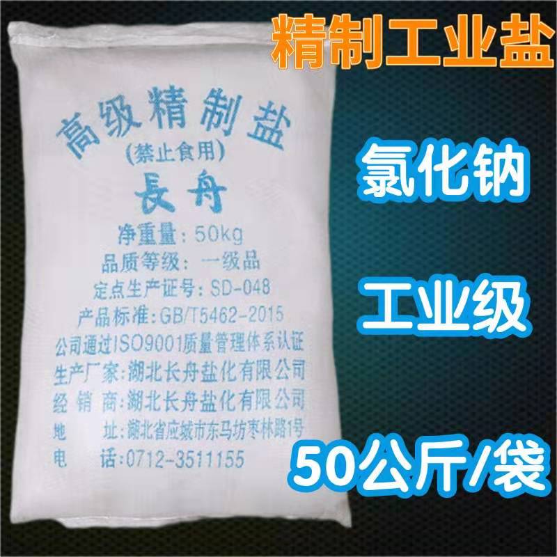 软水工业盐融雪化冰细盐50公斤免邮粗盐树脂再生软化盐厂家直供