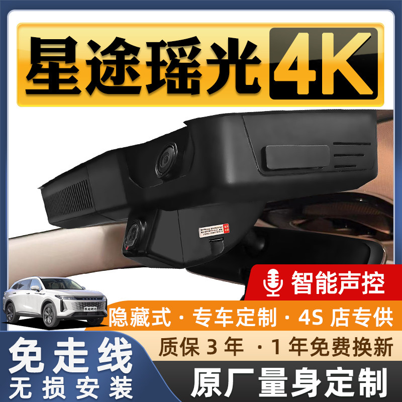星途瑶光行车记录仪舒享/优享/飞鱼版专用免走线隐藏高清23款24款