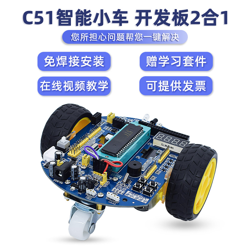 普中51单片机开发板智能小车学习板套件红外遥控避障diy电子小车