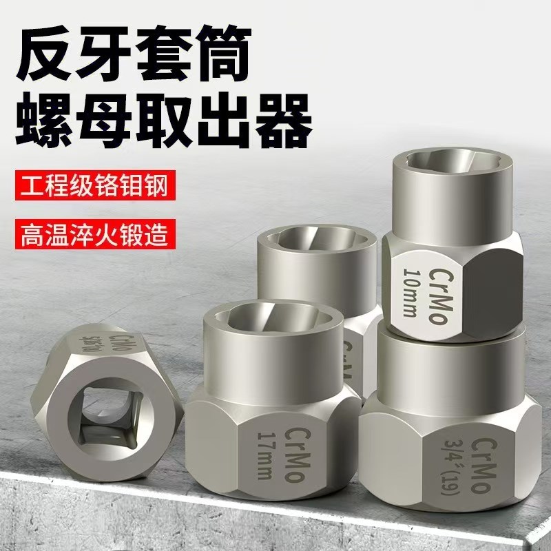 断丝反牙取出器防滑套筒受损生锈滑牙螺母螺栓螺钉轮胎螺丝专用花