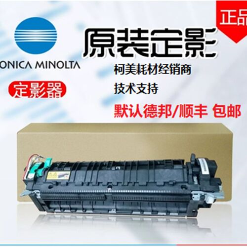 原装全新柯美美能达C7222 C226 C256 C266 C287定影器定影组件