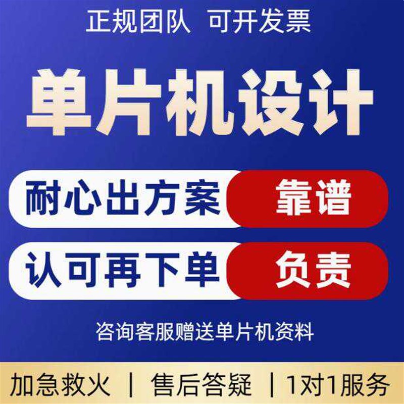 51单片机设计定做stm32程序代编物联网硬件定制仿真开发proteus