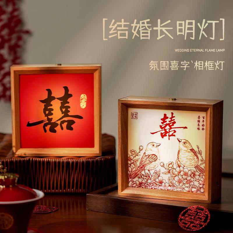陪嫁新婚长明灯一对高档婚房床头灯新娘结婚礼物送新人喜字相框灯