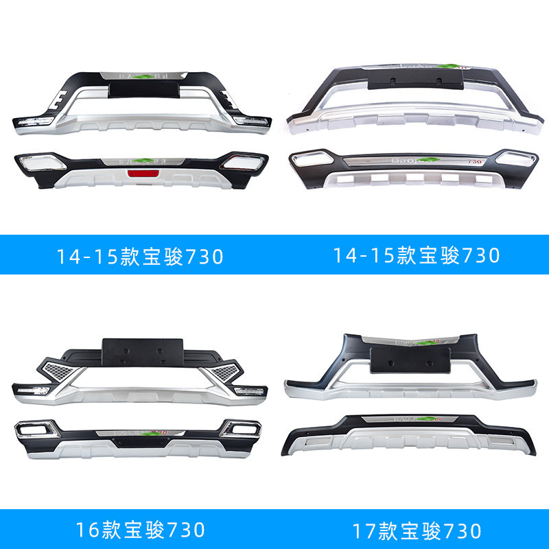 适用宝骏730前保险杠后560前杠360后杠310w防撞杠510汽车前后护杠