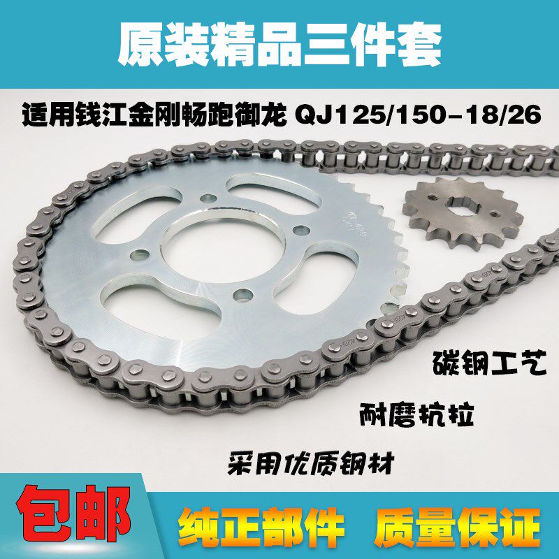 适用钱江摩托车QJ125/150-18/26金刚畅跑御龙套链链盘链条牙盘