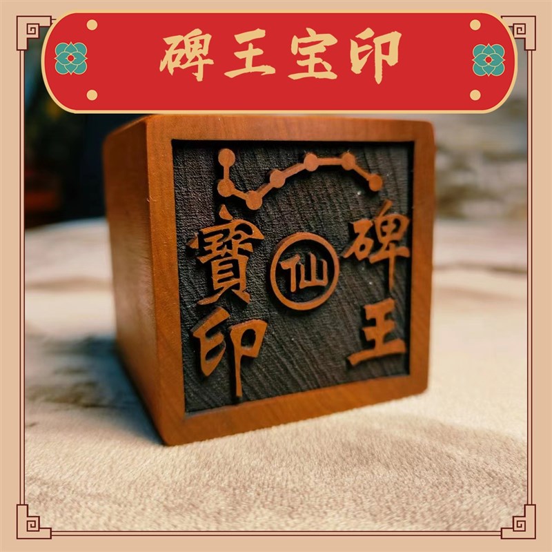 天然雷击枣木道经师宝五雷印土地城隍观音菩萨5cm单面印章可定制