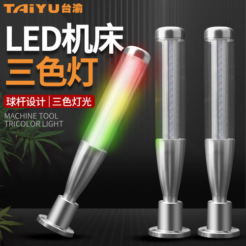 机床led报警灯车床声光报警器一体三色信号灯棒球灯24v多层指示灯