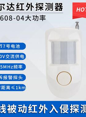 安尔达警报器AD-608-04被动无线红外入侵探测器大功率1KM防宠物