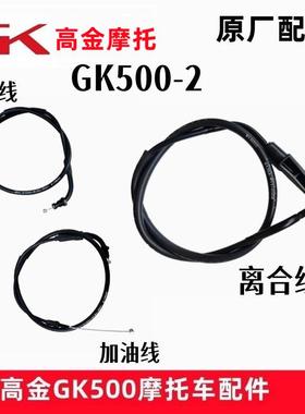 高金Flame500-2离合线加油线回油线机车换档拉索原厂配件