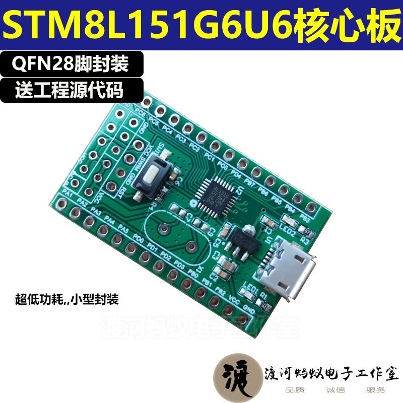 STM8L151G6U6 QFN28核心板开板STM8L151开发板STM8开发板核心电子