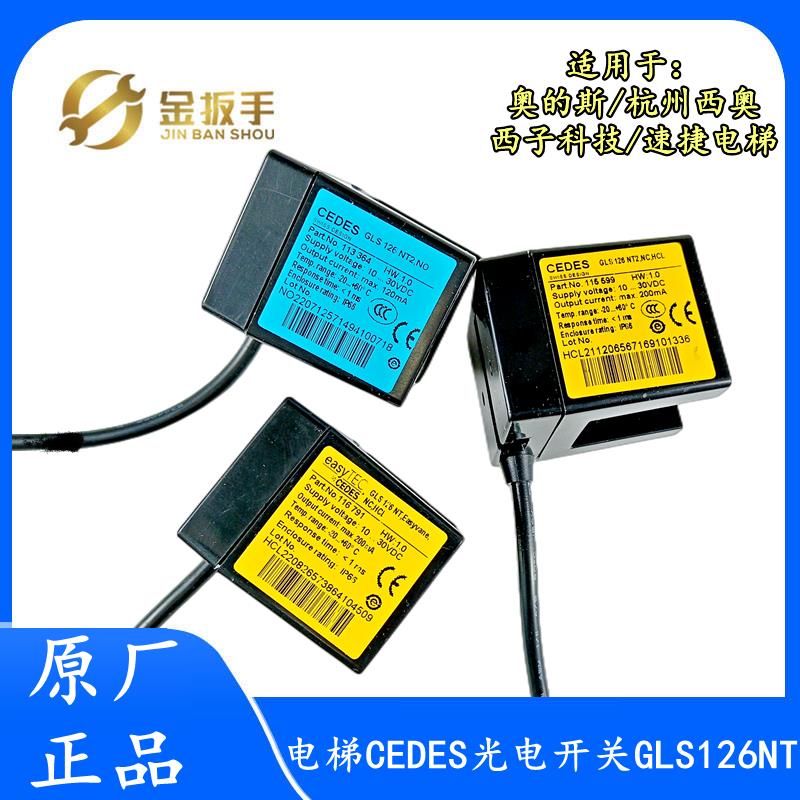 CEDES平层光电GLS126NT.Easyvane.NC/NO 杭州西奥/西子电梯感应器
