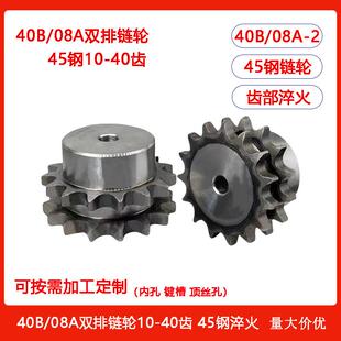 40B/08A-2双排链轮45钢淬火凸台轮10 11 12 13 14 15 16 17-40T齿