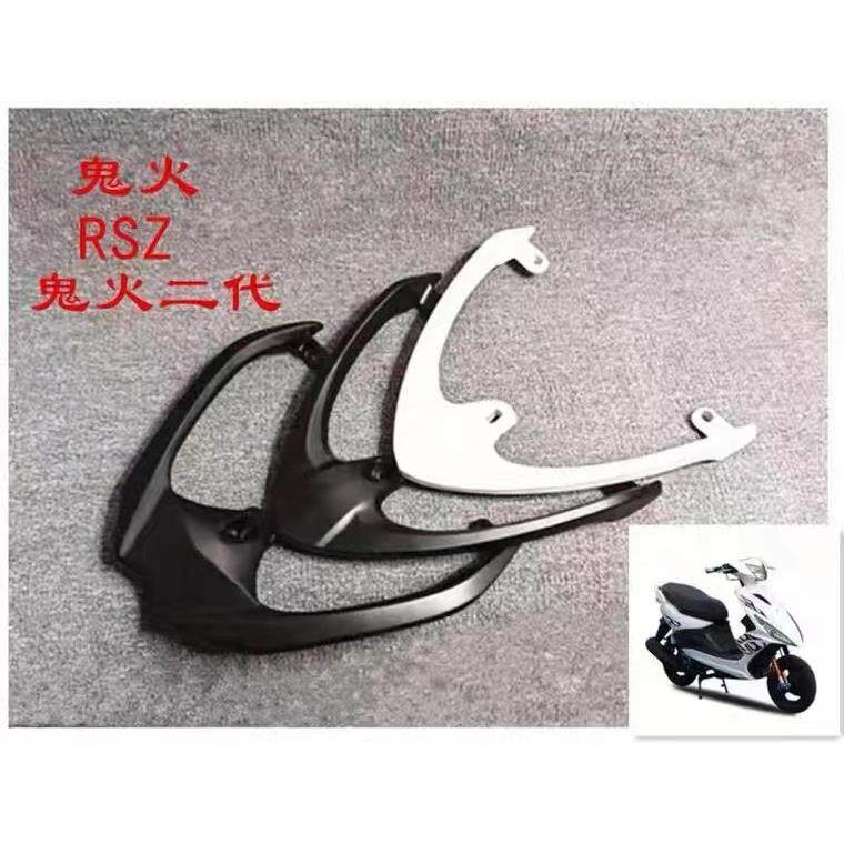 摩托车电动车尾翼鬼火1代2代尾翼RSZ一代二代铝合金尾架后货架