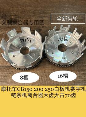 摩托车离合器大齿CB125 150 200白板机赛字机链条机大古大牙70齿