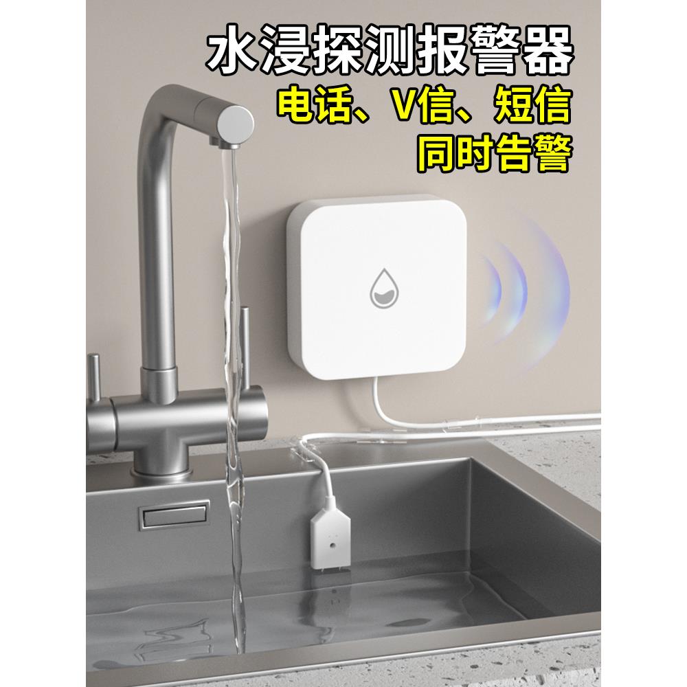 需定制电话通知水浸卫士厨房防漏水溢水报警器暖气跑水智能4G电话