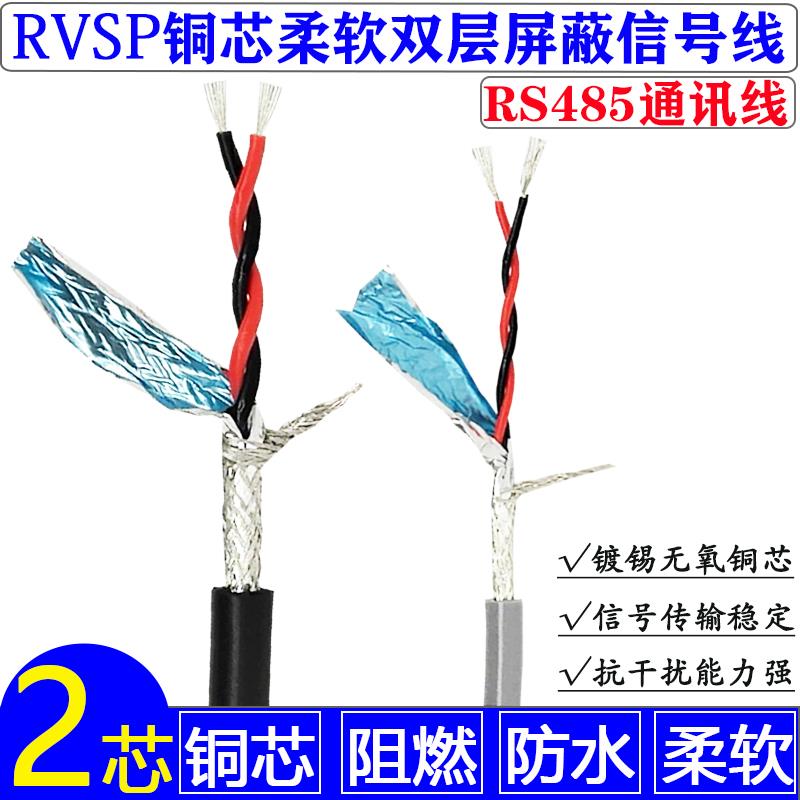 需定制2芯双绞屏蔽线RVSP2*0.15 0.2 0.3软线信号线通讯线二芯485