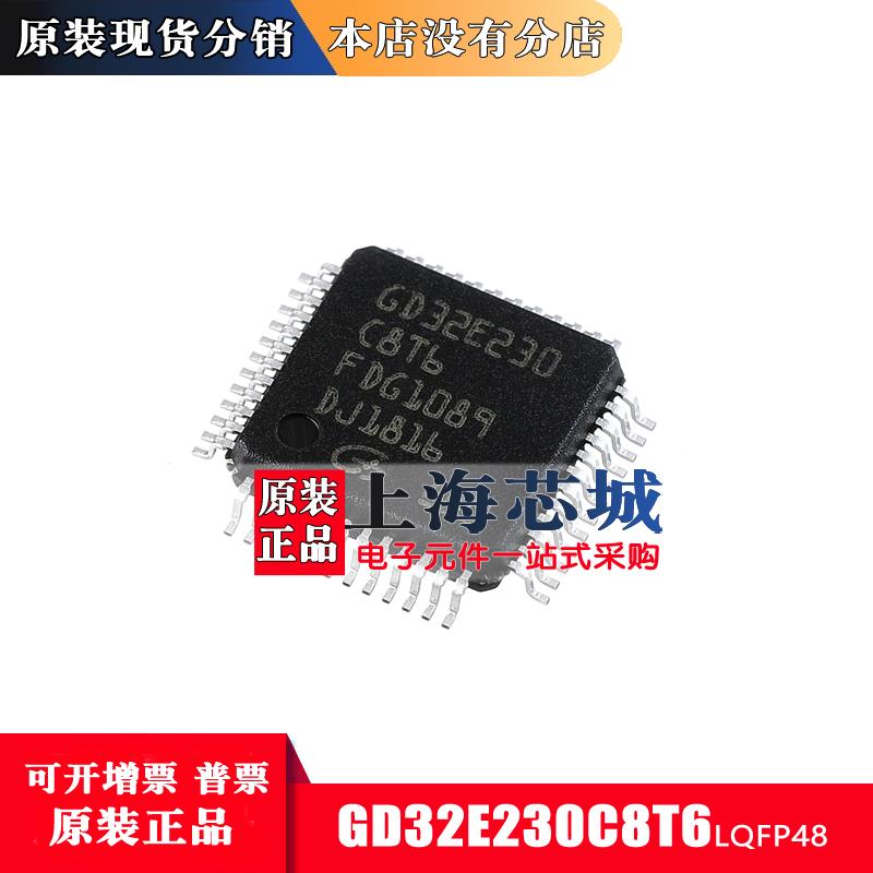 上海芯城 GD32E230C8T6 230K8T6 230K6T6 230K8U6 主营兆易芯片