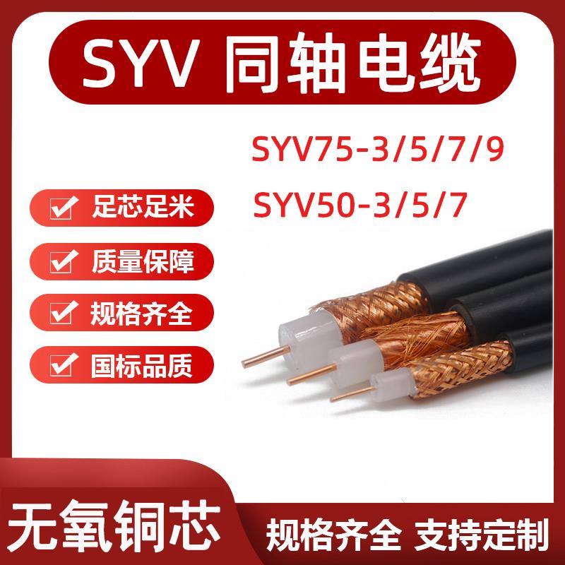需定制视频线SYV75-3/5/7/9射频同轴电缆SYV50-3/5/7铜芯铜网监控