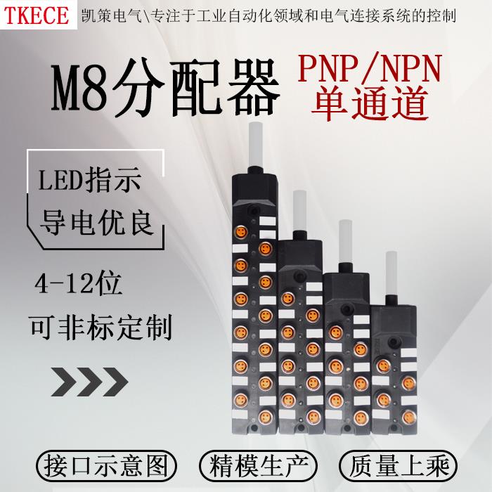 引线式8位M8传感器分线器接线盒中央分配器分线模组KC单通道TKECE