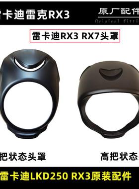 雷克机车雷卡迪RX3 RX7 250650头罩机车客厅灯壳导流罩档风板头罩