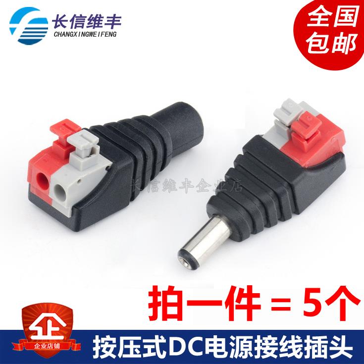 免焊按压式DC电源接头公母对接插头12V监控视频5.5*2.1MM连接端子