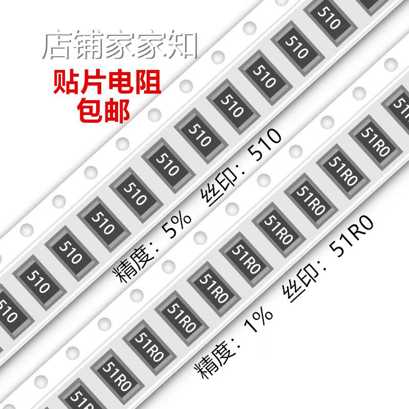51R欧 贴片电阻 精度5%/1%丝印:510/51R0 0603 0805 1206 2512