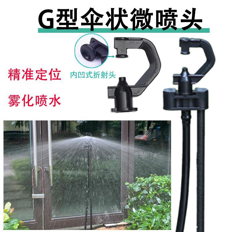 伞状G凹面折射雾化喷头360度农用喷滴灌菜地果园种花种菜浇水神器