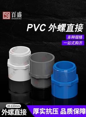 PVC给水管外牙直接 直通外丝接头20 25 32 40 50 63 75白蓝灰色螺