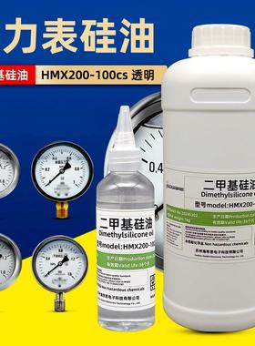 100CS矽油仪表油耐震压力表专用矽油抗震防震油润滑油二甲基矽油1