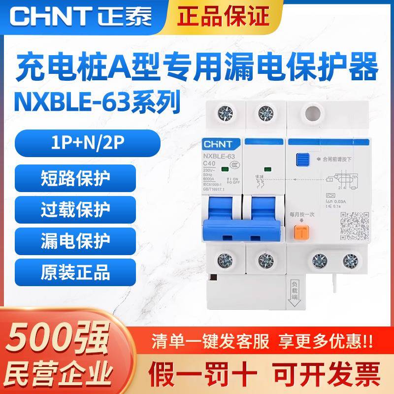 需定制正泰充电桩专用A型NXBLE-63漏电保护器新能源2P断路器1P+N