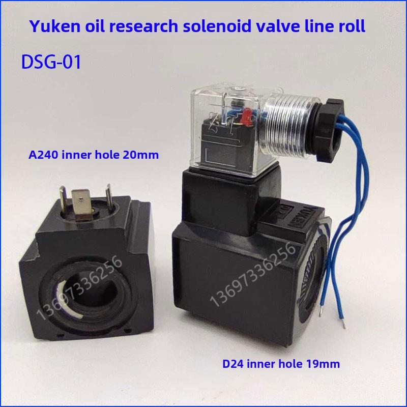 Dsg01/03油研电磁阀线圈Yuken D24A240内孔径19/20/26长高Ac110Dc