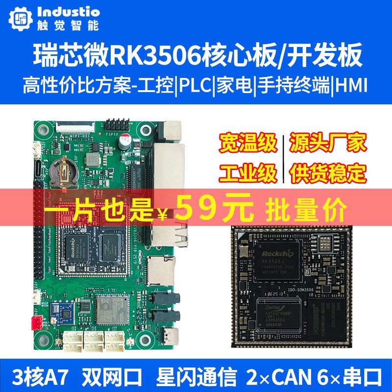 触觉智能RK3506核心板RK3506J开发板国产Linux工业级低功耗工控板