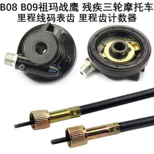 残疾三轮摩托车前轮米齿B08/B09电动车祖玛战鹰咪表码表齿计数器