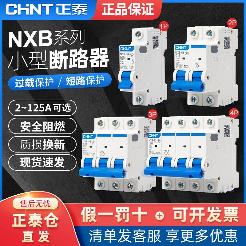 需定制正泰断路器空气开关NXB-63 1P-4P家用昆仑32a小型空开DZ47