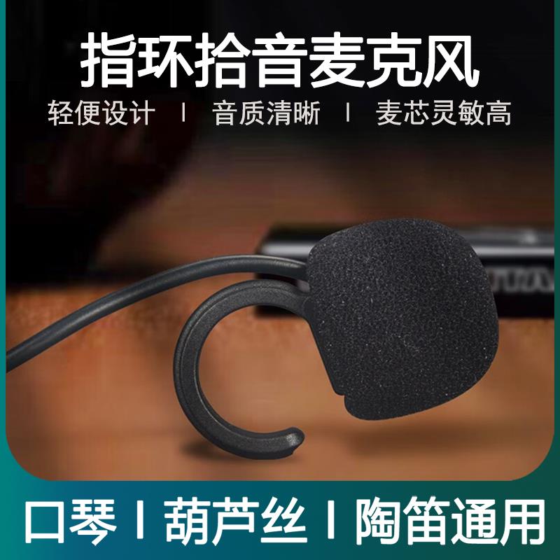 指环拾音麦克风乐器拾音笛子葫芦丝口琴陶笛埙扩音器手指有线话筒