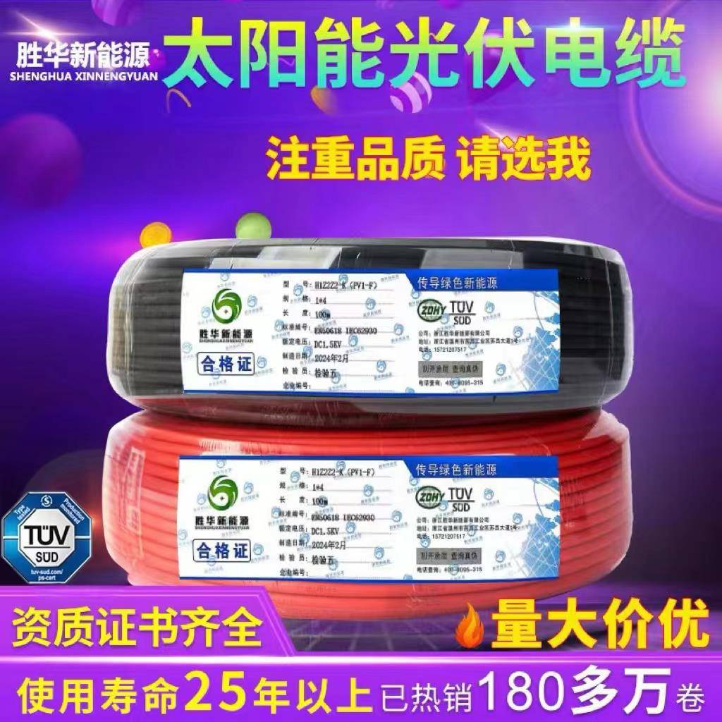 需定制胜华光伏电缆线直流电缆4平方太阳能专用PV1-F4/2.5线缆6